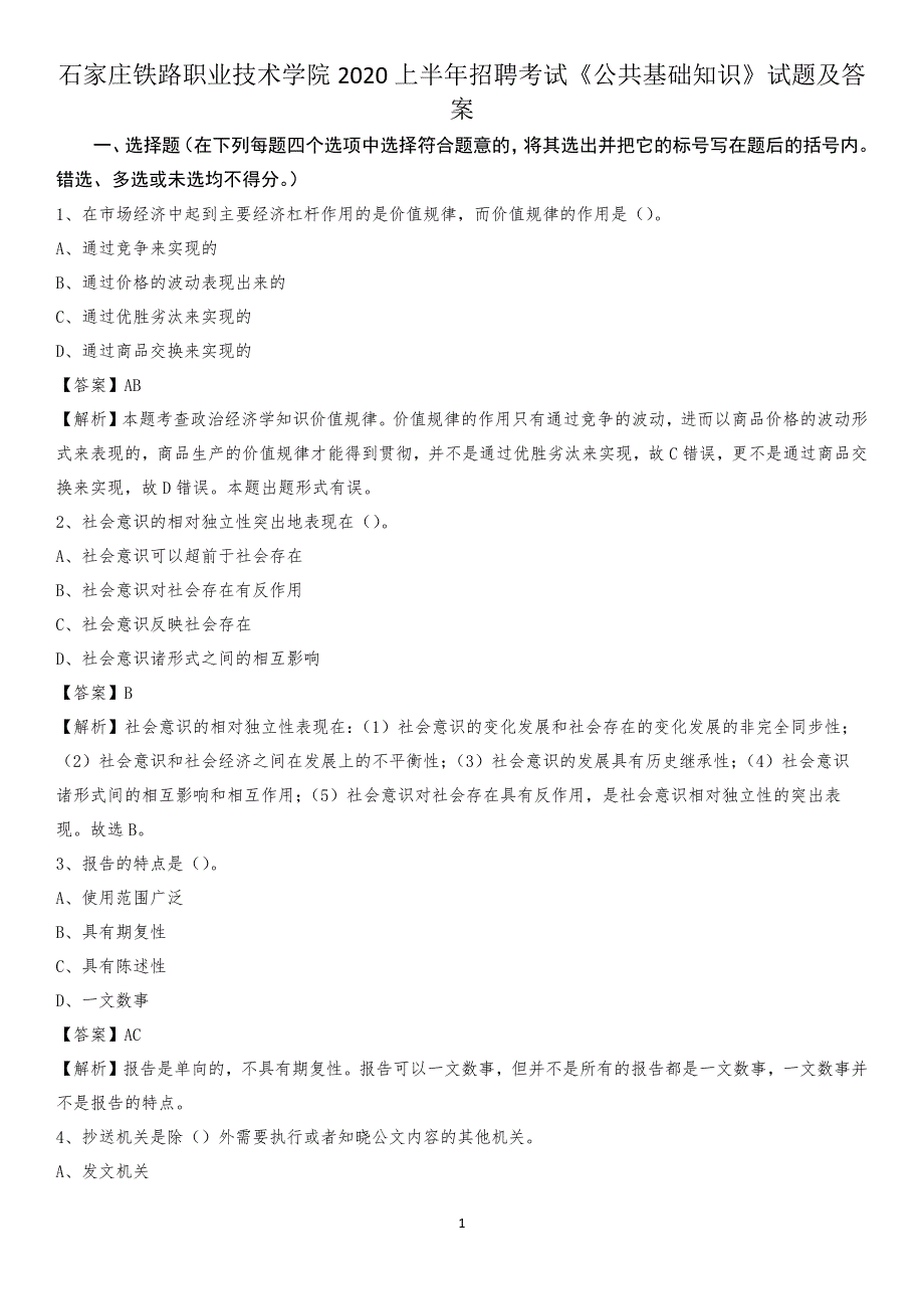 石家庄铁路职业技术学院2020上半年招聘考试《公共基础知识》试题及答案_第1页