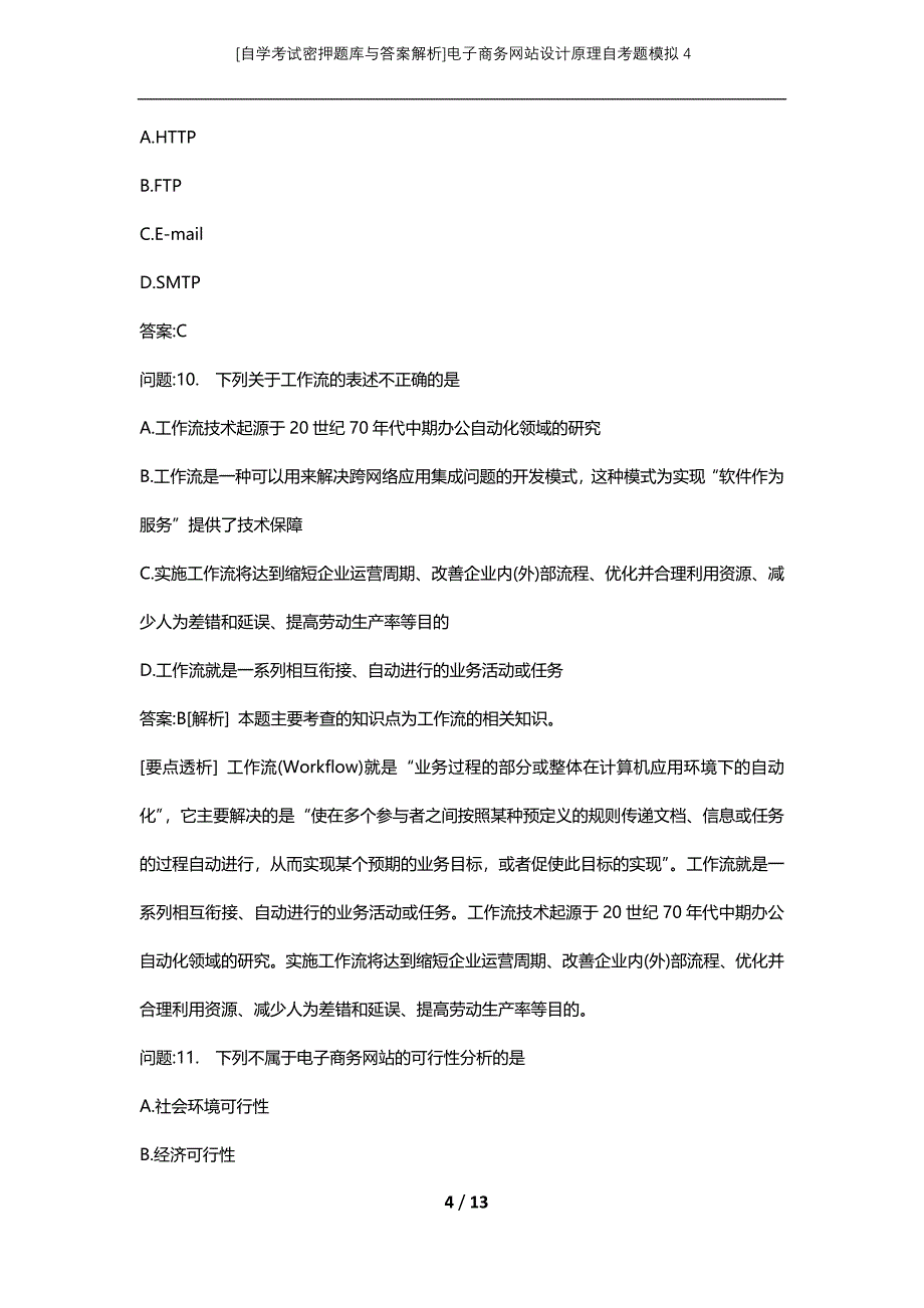 [自学考试密押题库与答案解析]电子商务网站设计原理自考题模拟4_第4页