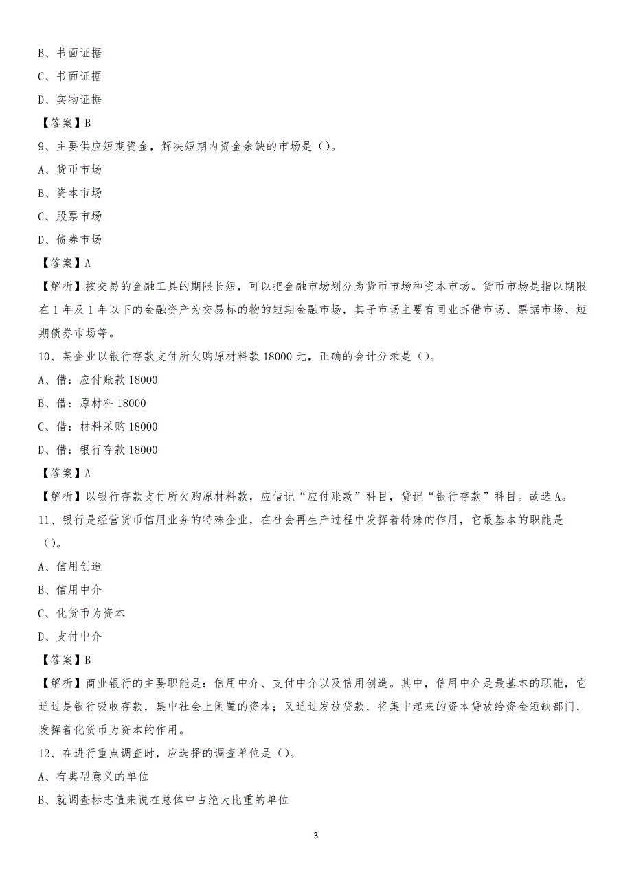 2019年信丰县事业单位招聘考试《会计与审计类》真题库及答案_第3页