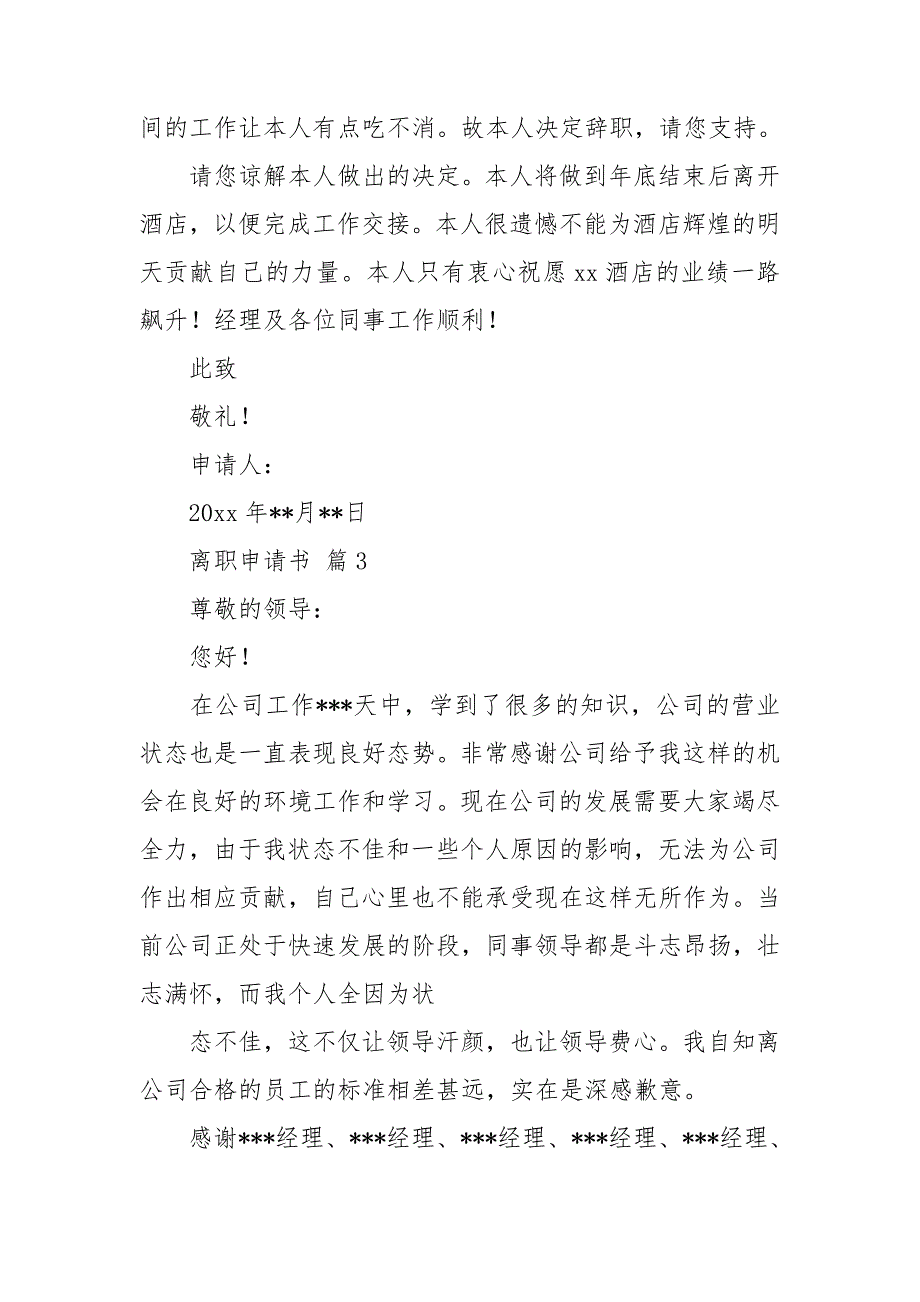 有关离职申请书模板9篇_第3页