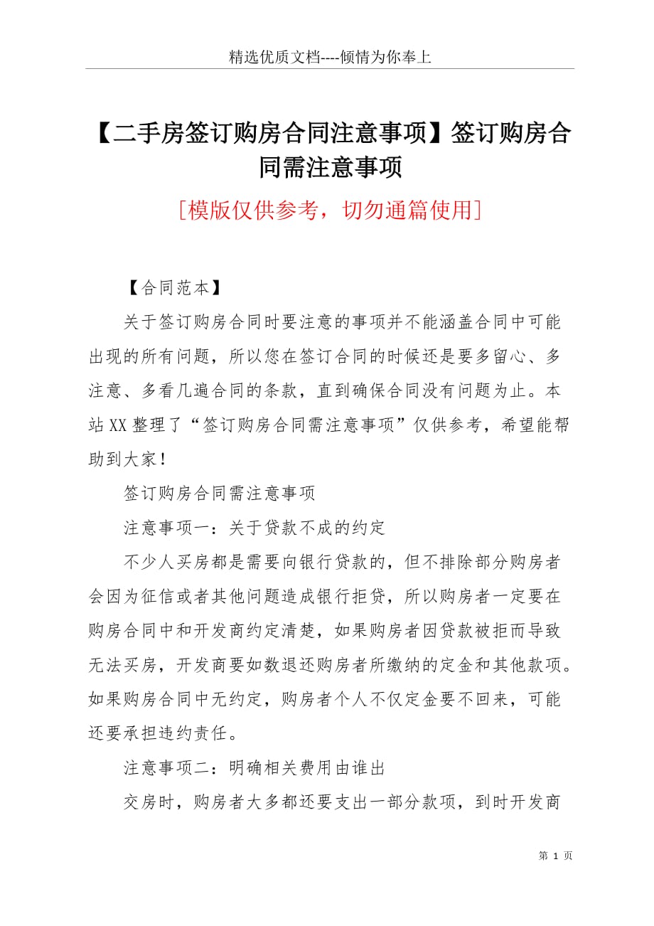 【二手房签订购房合同注意事项】签订购房合同需注意事项(共3页)_第1页