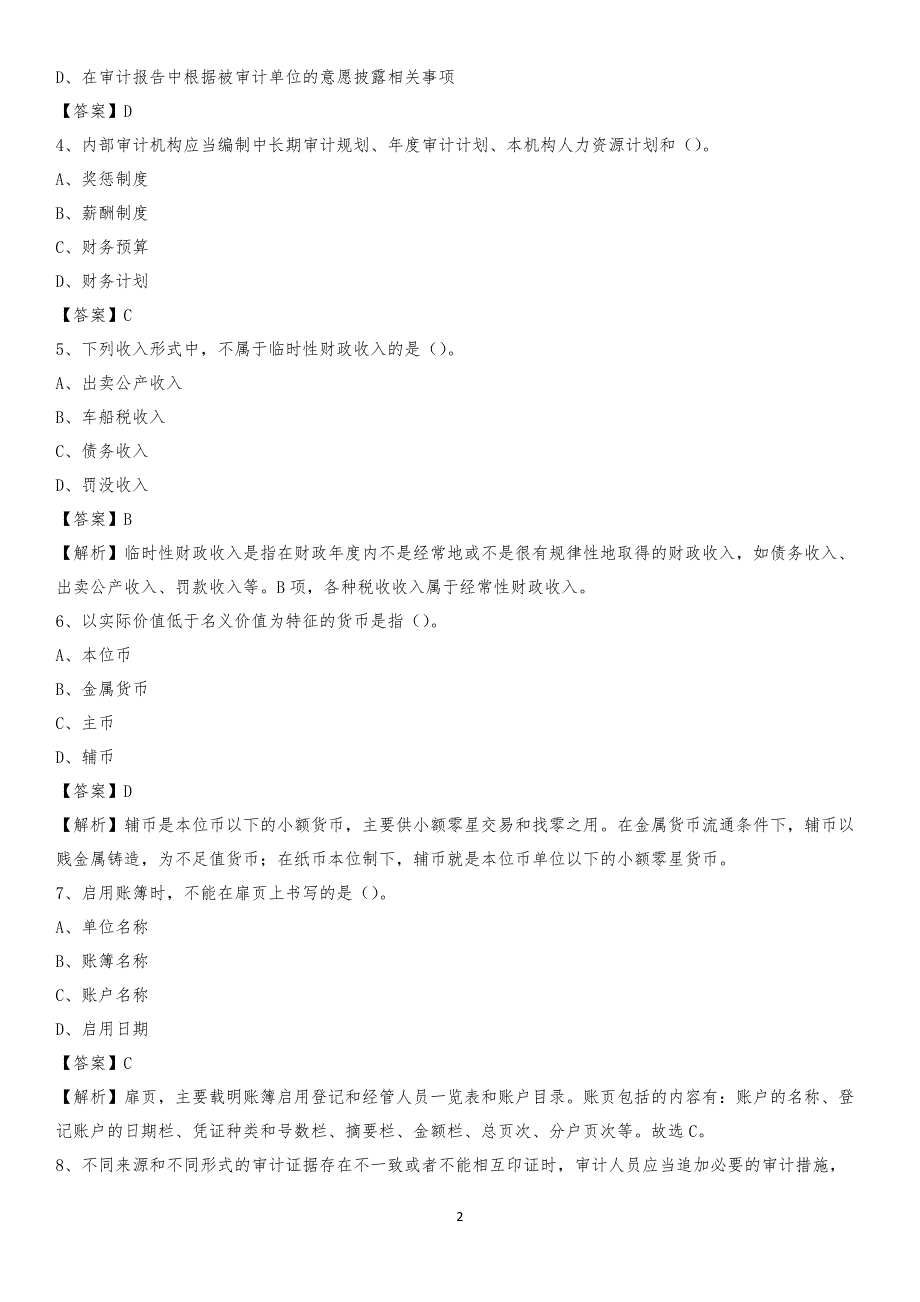 2019年康马县事业单位招聘考试《会计操作实务》真题库及答案【含解析】_第2页