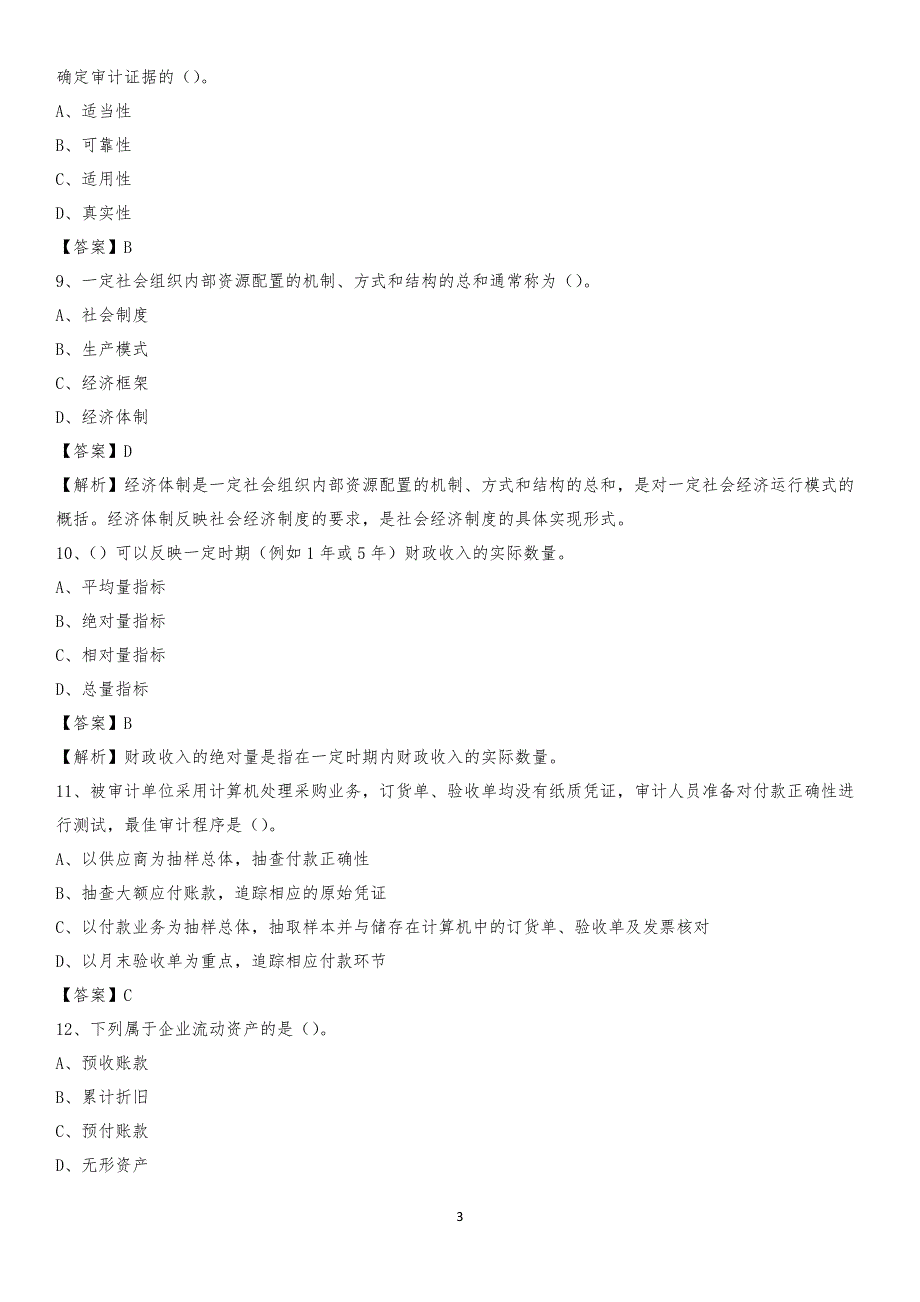 2019年康马县事业单位招聘考试《会计操作实务》真题库及答案【含解析】_第3页