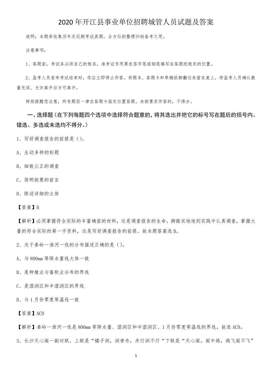 2020年开江县事业单位招聘城管人员试题及答案_第1页