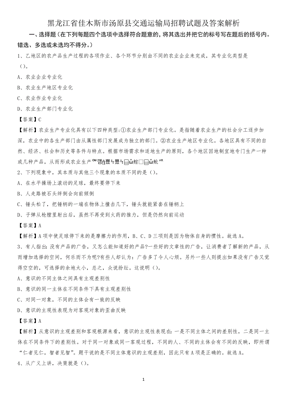 黑龙江省佳木斯市汤原县交通运输局招聘试题及答案解析_第1页