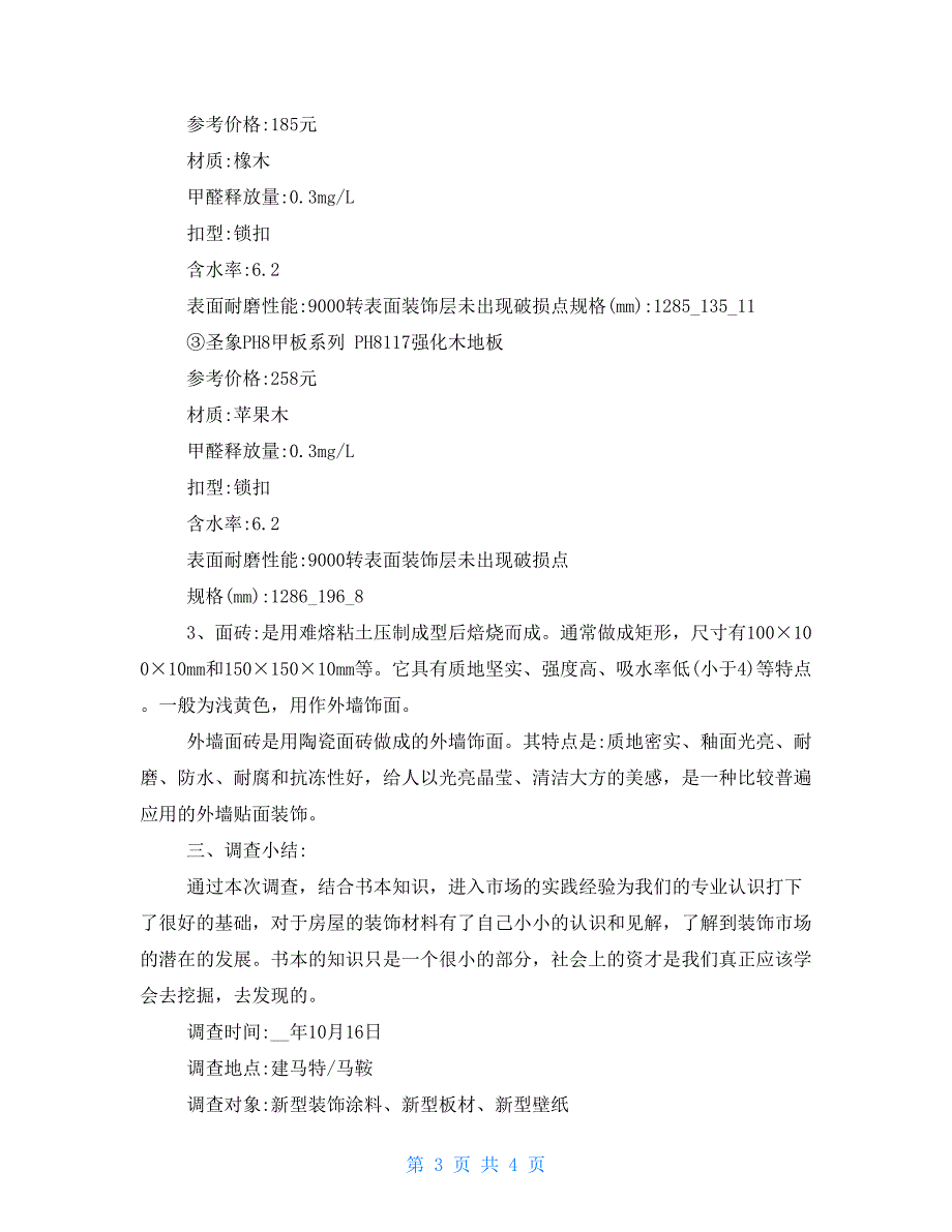 市场调查报告例文模板市场调查报告例文2021_第3页