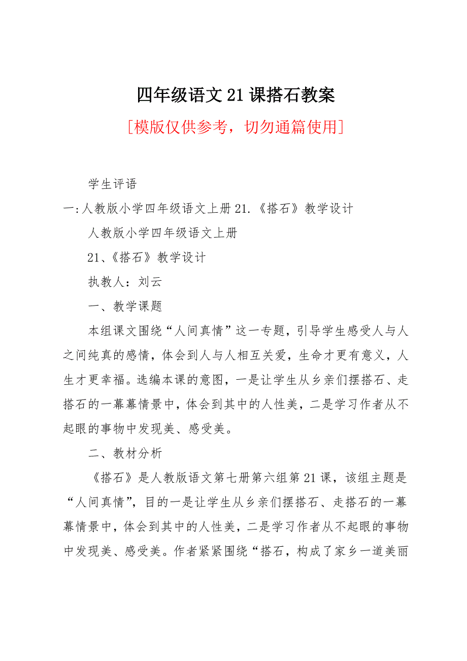 四年级语文21课搭石教案_第1页