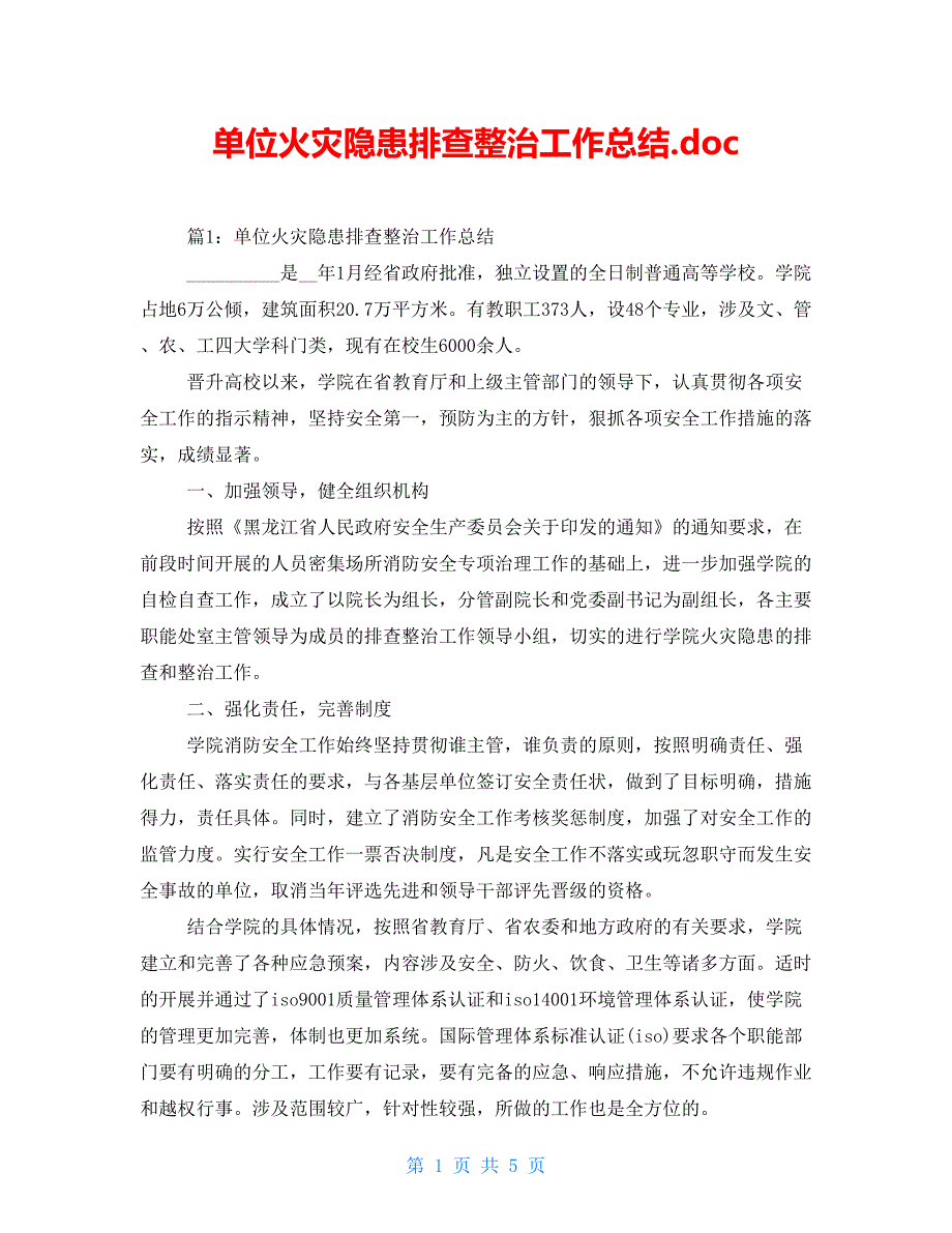 单位火灾隐患排查整治工作总结.doc_第1页