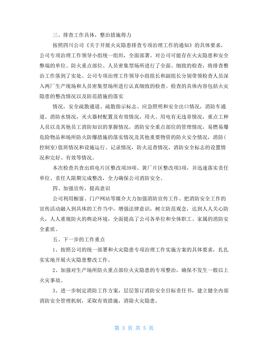 单位火灾隐患排查整治工作总结.doc_第3页