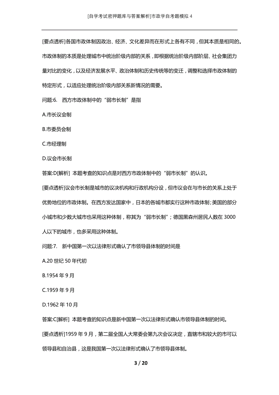 [自学考试密押题库与答案解析]市政学自考题模拟4_第3页