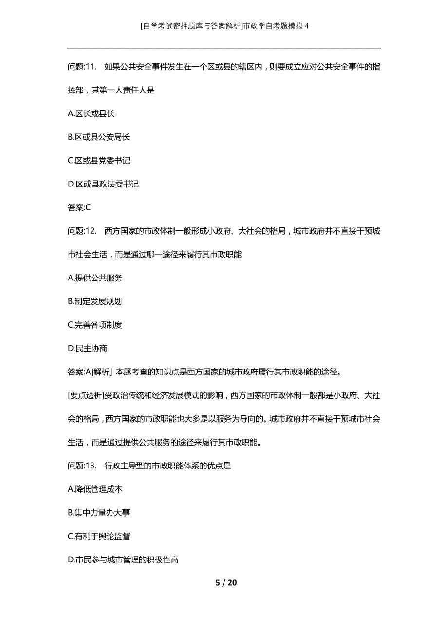 [自学考试密押题库与答案解析]市政学自考题模拟4_第5页