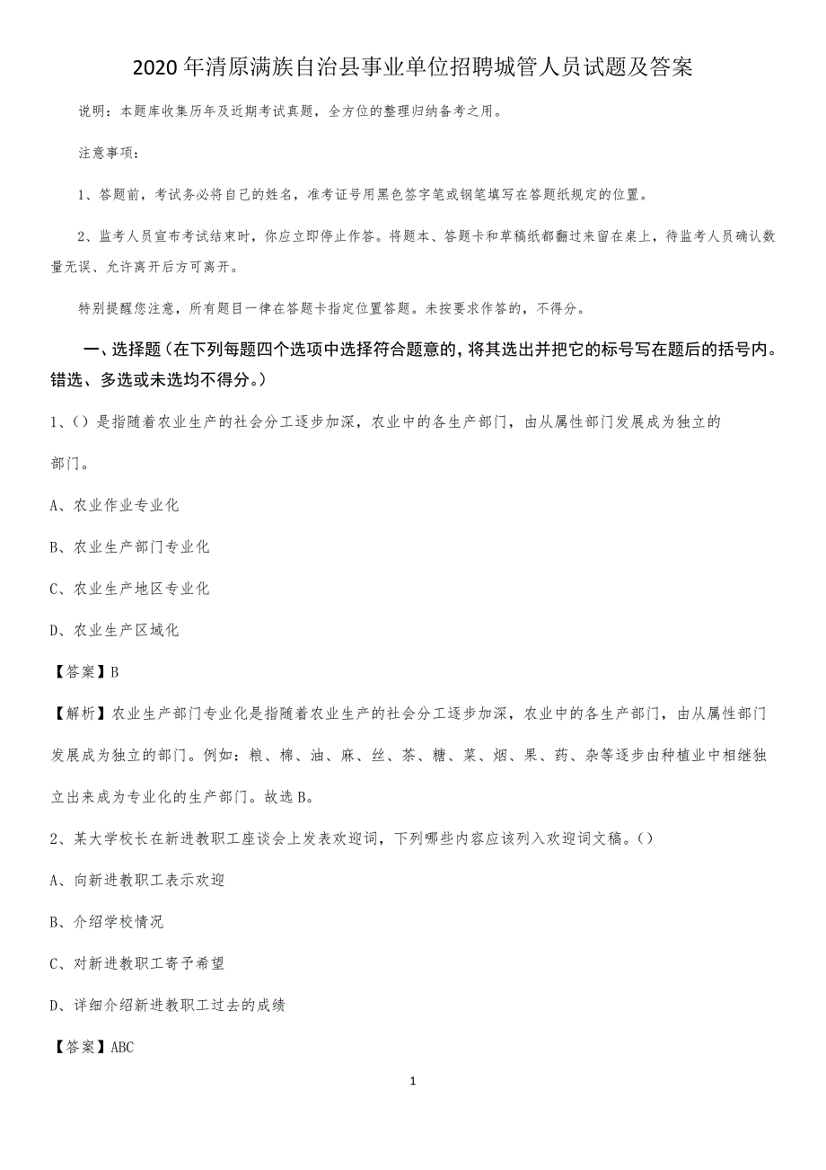 2020年清原满族自治县事业单位招聘城管人员试题及答案_第1页