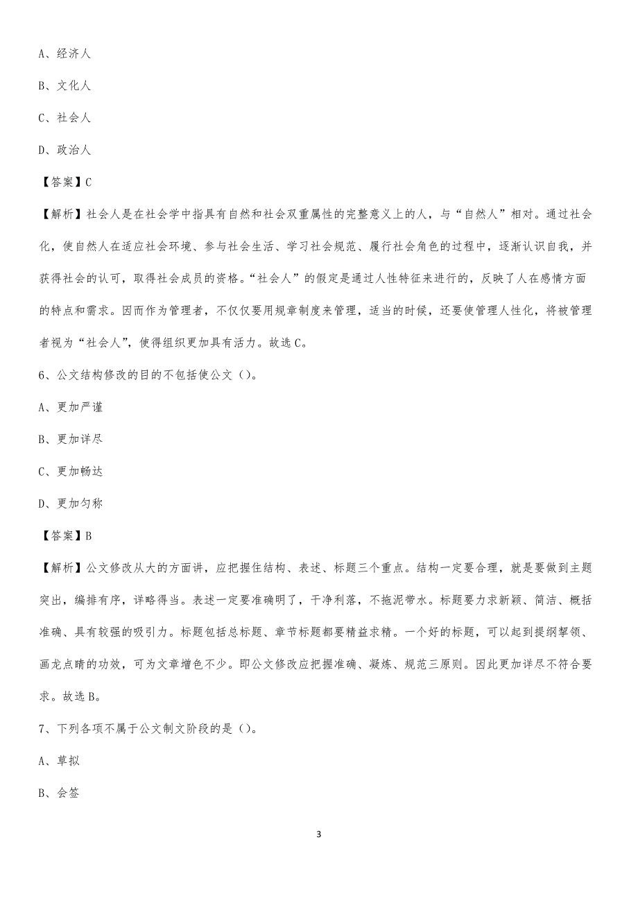 2020年清原满族自治县事业单位招聘城管人员试题及答案_第3页