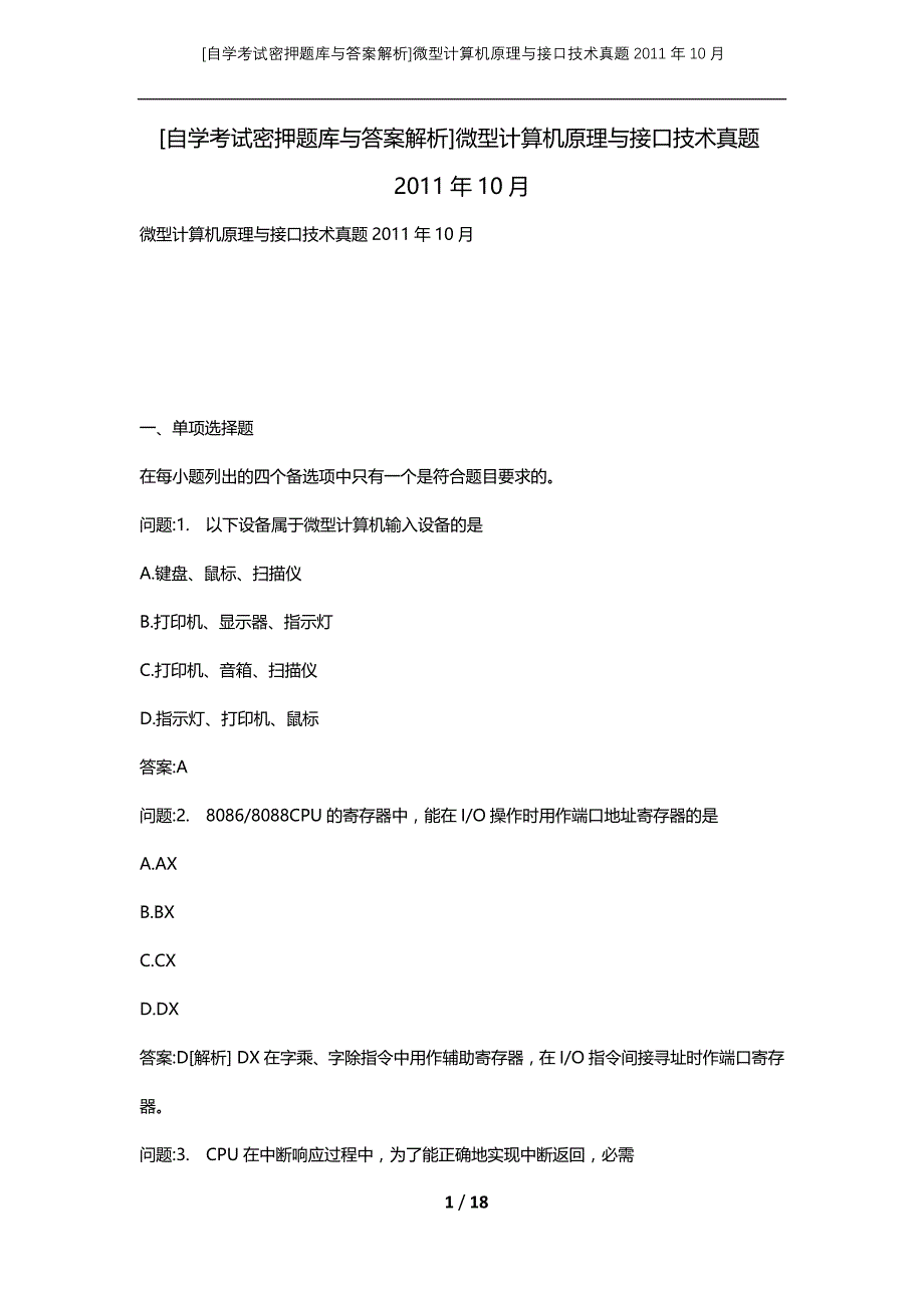 [自学考试密押题库与答案解析]微型计算机原理与接口技术真题2011年10月_第1页