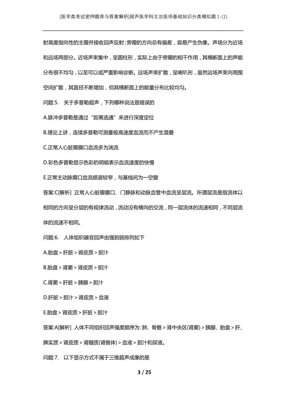 [医学类考试密押题库与答案解析]超声医学科主治医师基础知识分类模拟题1-(1)_第3页