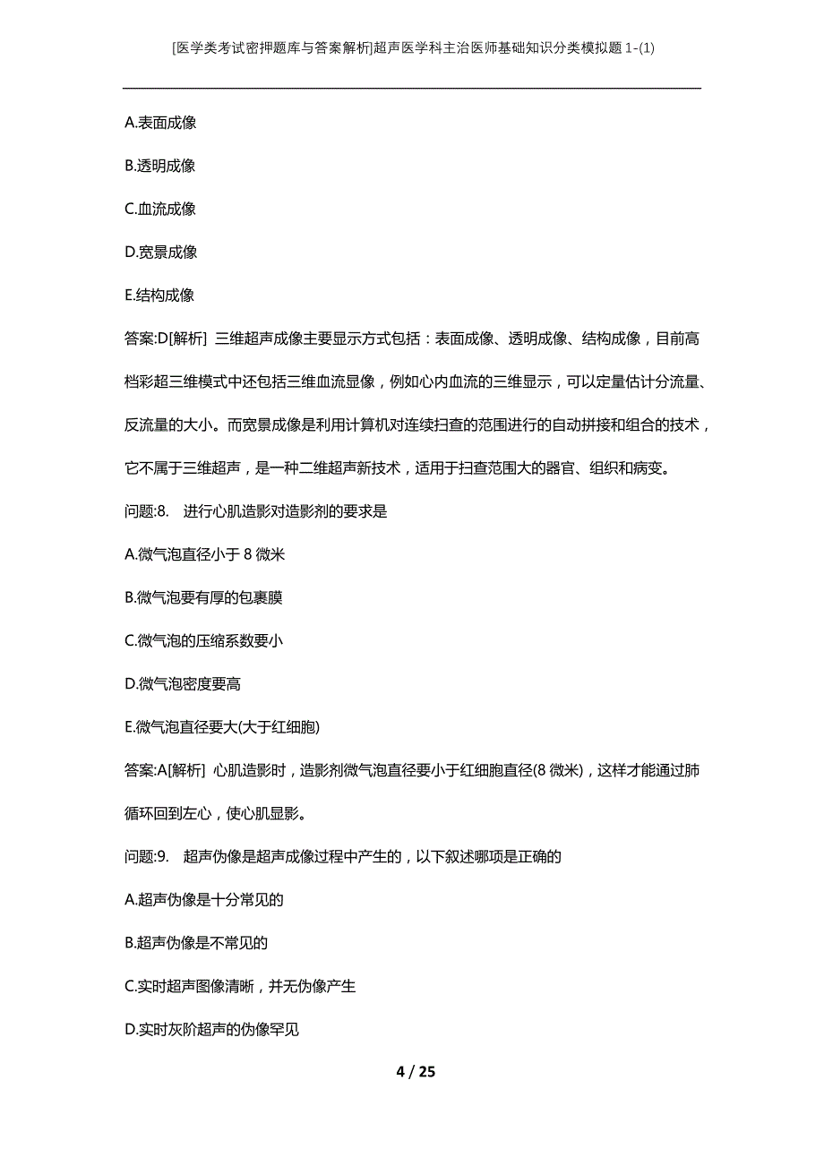 [医学类考试密押题库与答案解析]超声医学科主治医师基础知识分类模拟题1-(1)_第4页