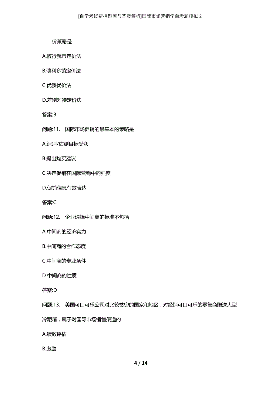 [自学考试密押题库与答案解析]国际市场营销学自考题模拟2_第4页