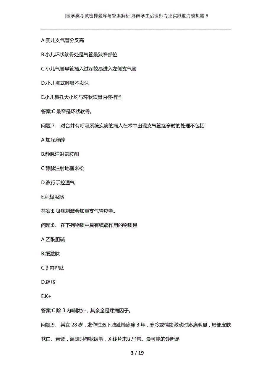 [医学类考试密押题库与答案解析]麻醉学主治医师专业实践能力模拟题6_第3页