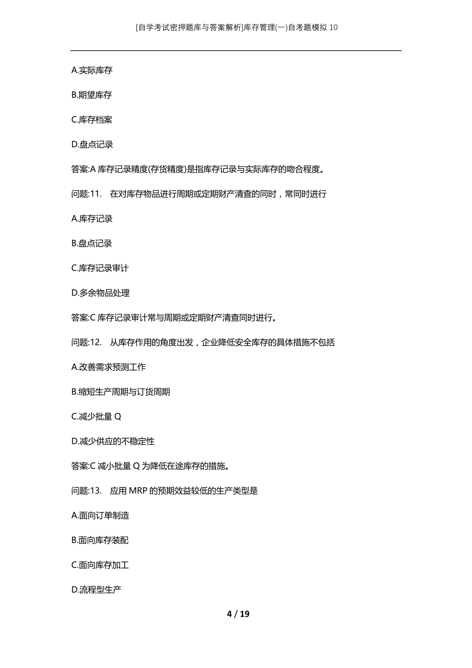 [自学考试密押题库与答案解析]库存管理(一)自考题模拟10_第4页