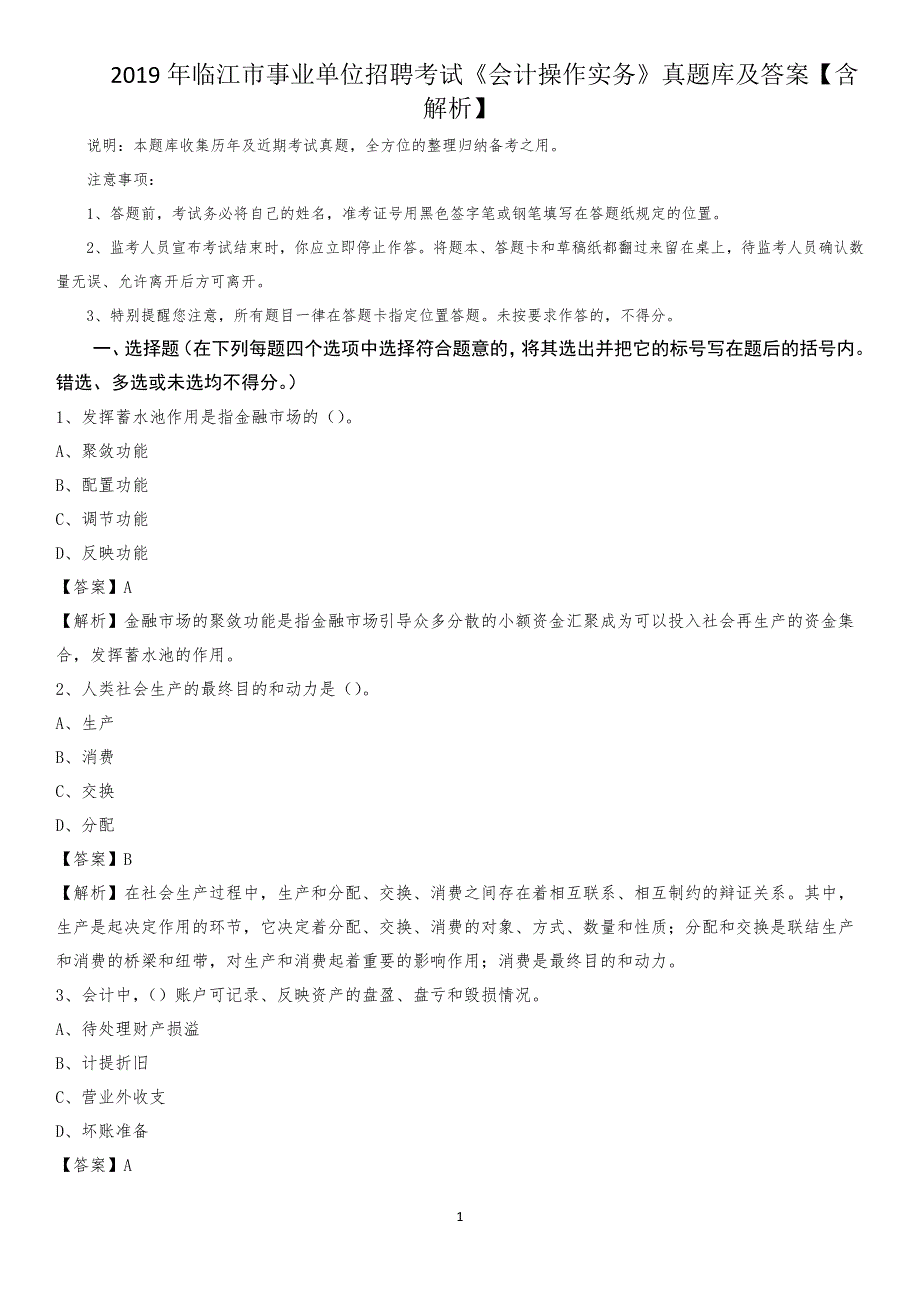 2019年临江市事业单位招聘考试《会计操作实务》真题库及答案【含解析】_第1页