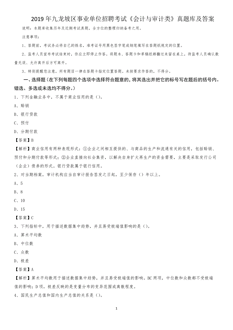 2019年九龙坡区事业单位招聘考试《会计与审计类》真题库及答案_第1页