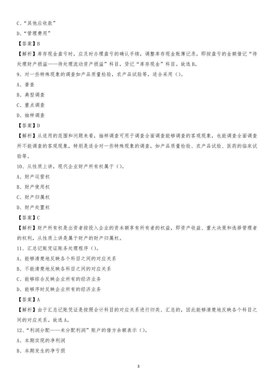 2019年九龙坡区事业单位招聘考试《会计与审计类》真题库及答案_第3页