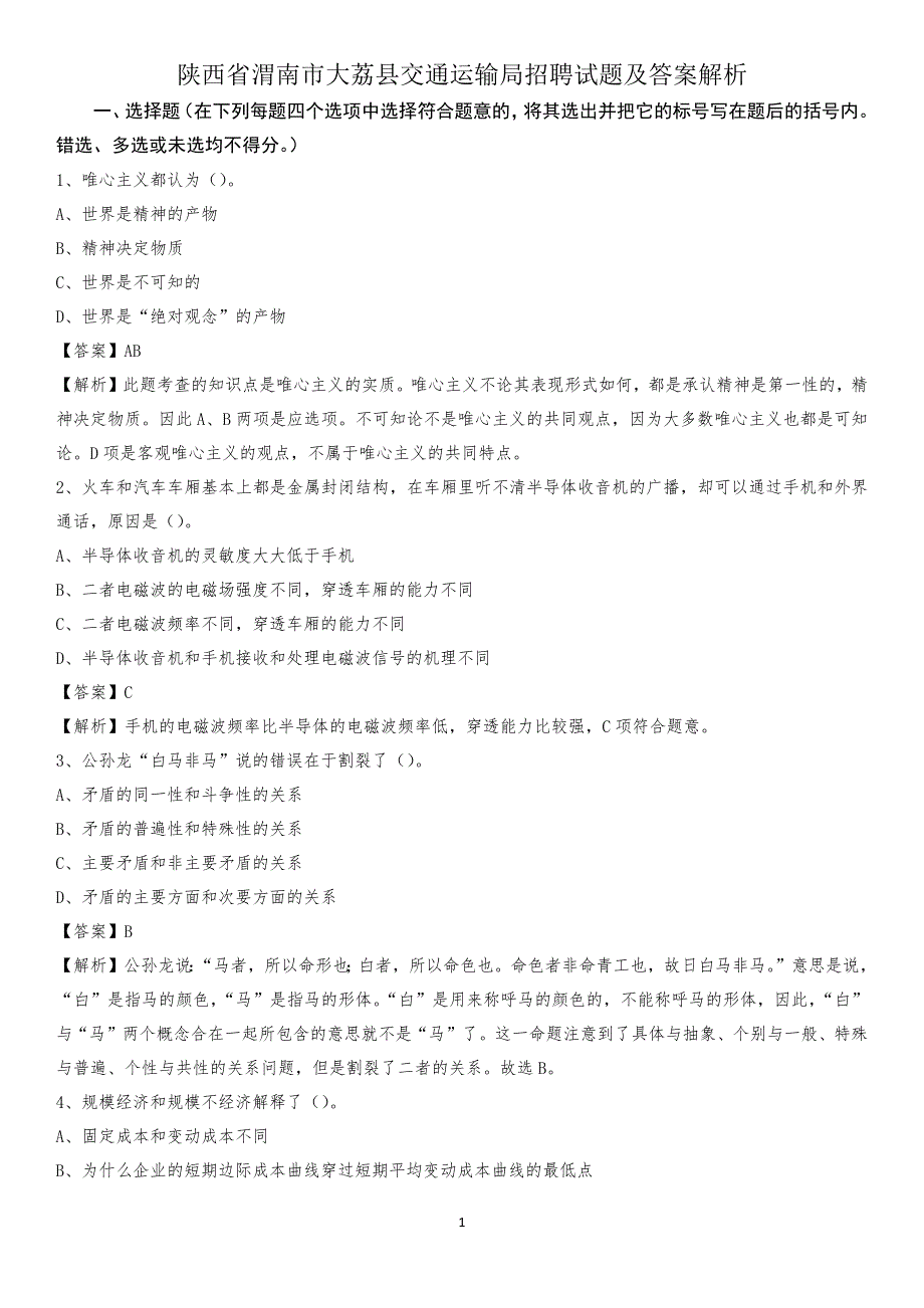 陕西省渭南市大荔县交通运输局招聘试题及答案解析_第1页