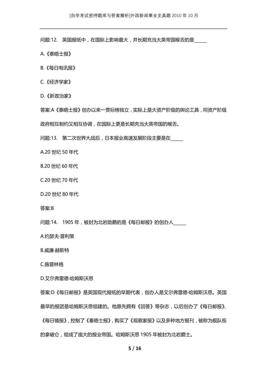 [自学考试密押题库与答案解析]外国新闻事业史真题2010年10月_第5页