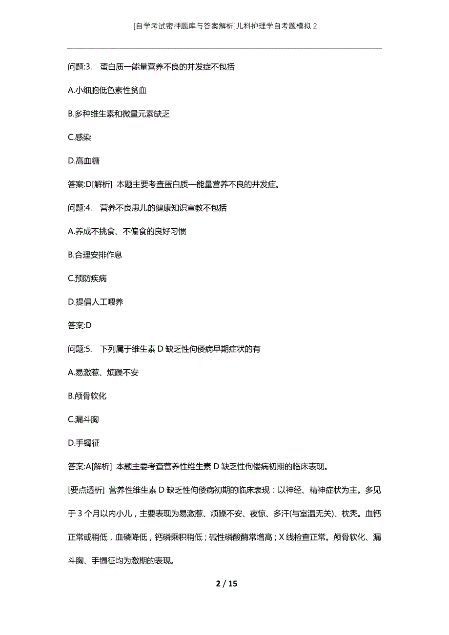 [自学考试密押题库与答案解析]儿科护理学自考题模拟2_第2页