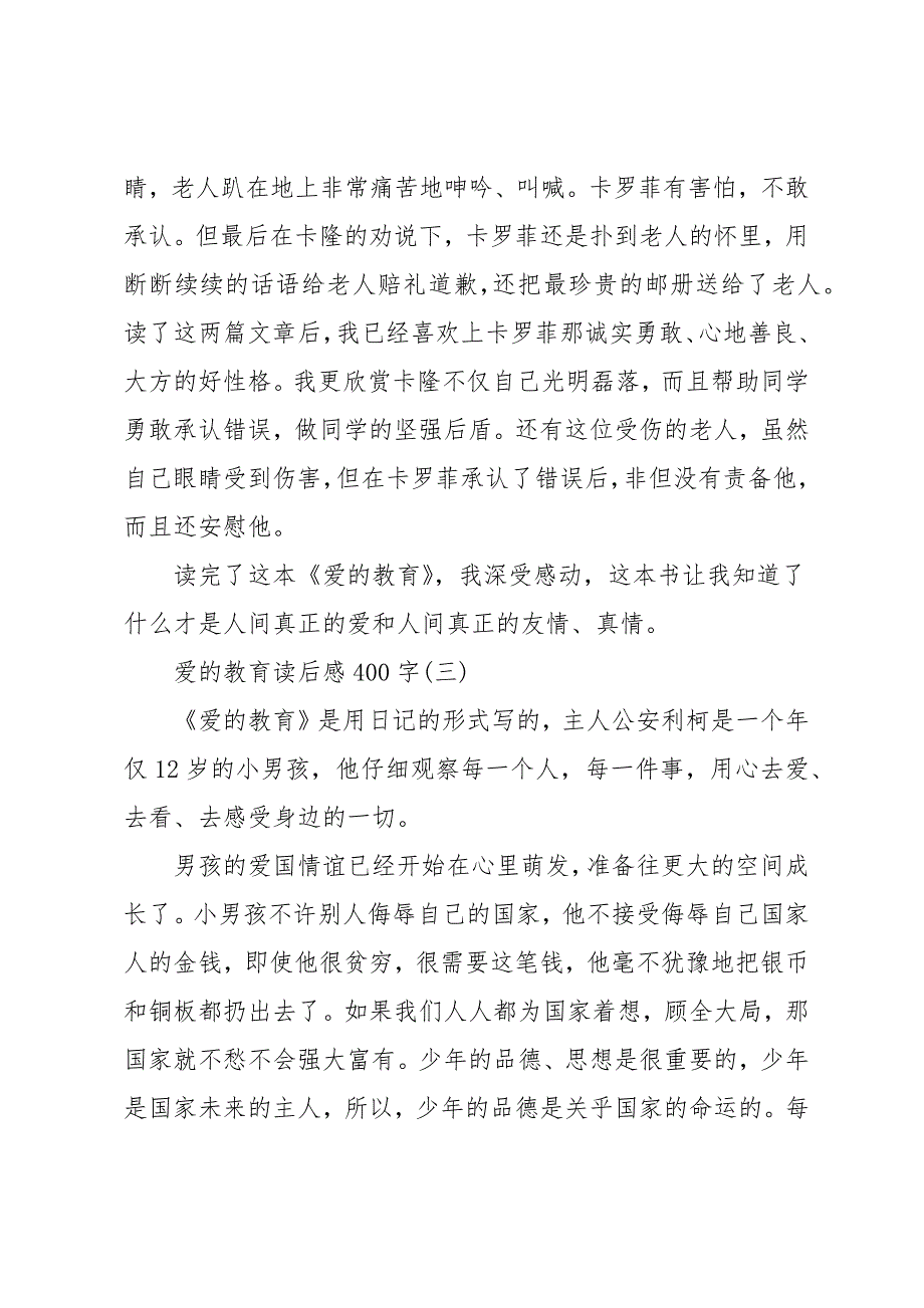 四年级作文读《爱的教育》有感_第3页