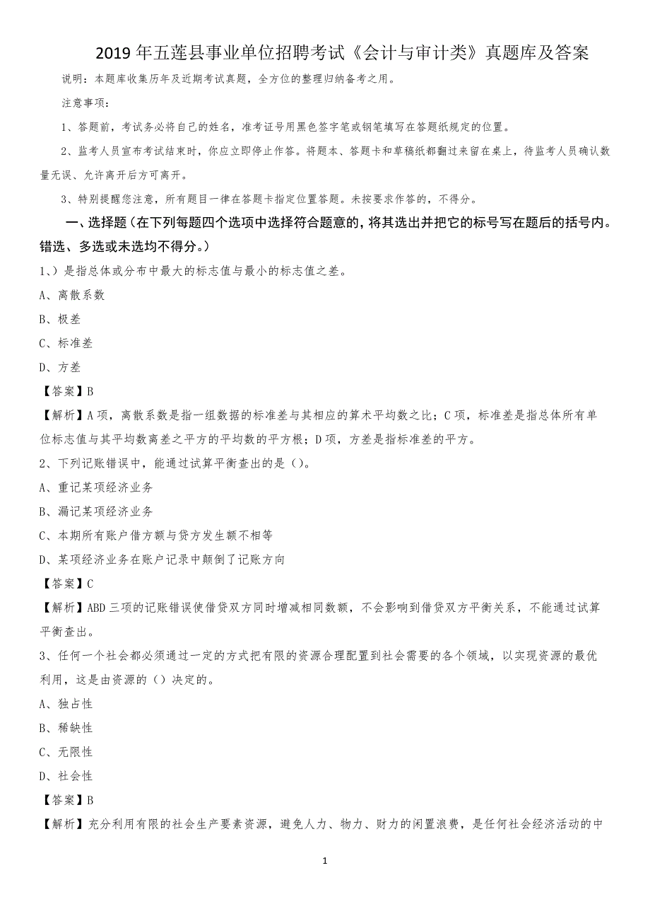 2019年五莲县事业单位招聘考试《会计与审计类》真题库及答案_第1页