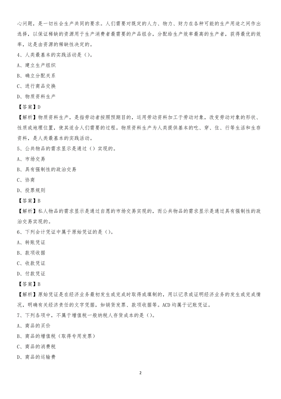 2019年五莲县事业单位招聘考试《会计与审计类》真题库及答案_第2页