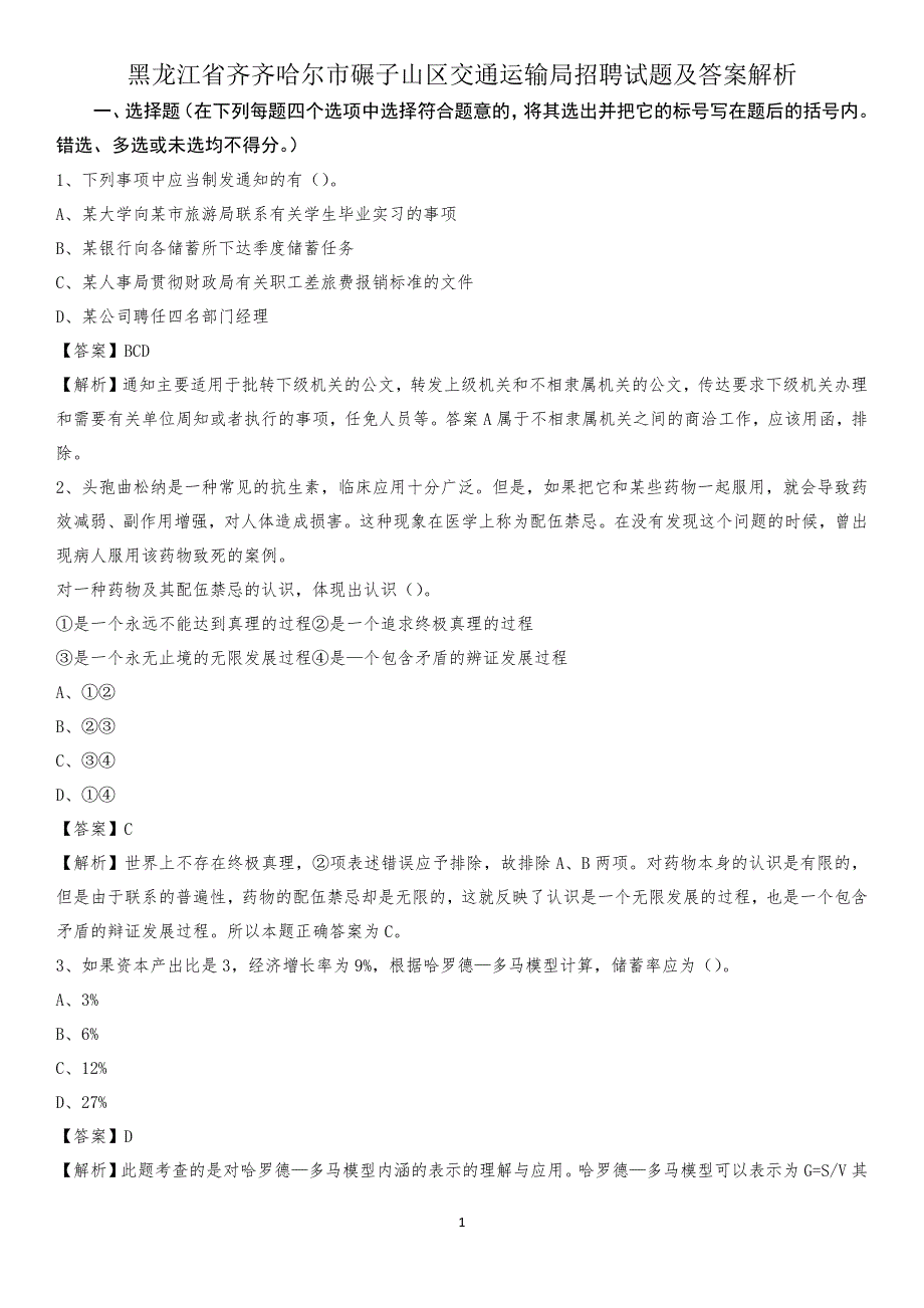 黑龙江省齐齐哈尔市碾子山区交通运输局招聘试题及答案解析_第1页