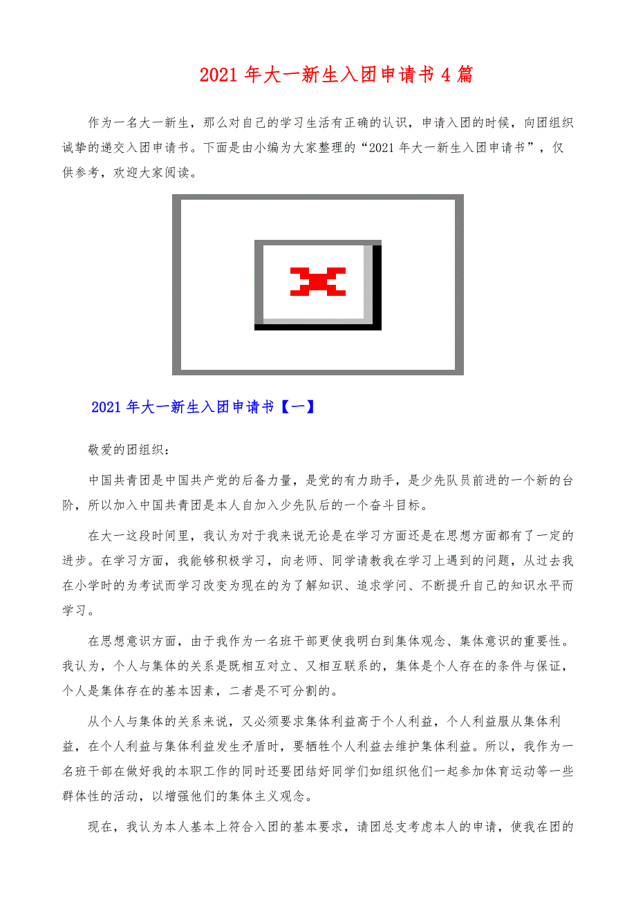 大一新生入团申请书4篇1_第2页