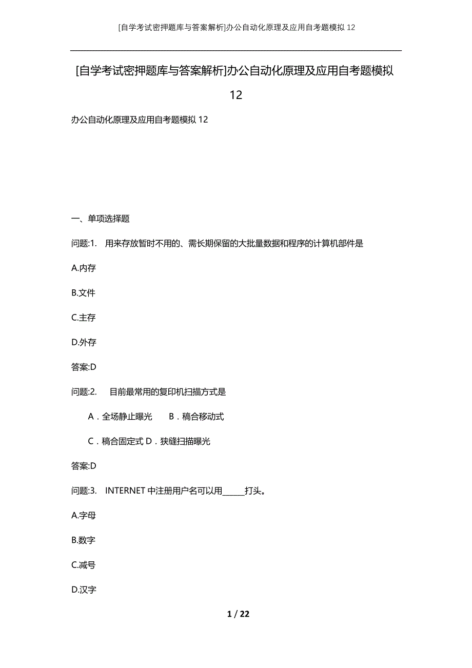 [自学考试密押题库与答案解析]办公自动化原理及应用自考题模拟12_第1页