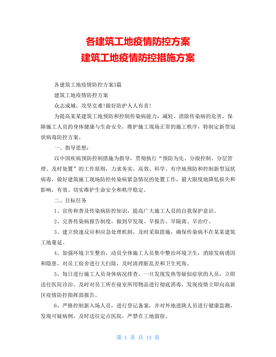 各建筑工地疫情防控方案 建筑工地疫情防控措施方案_第1页