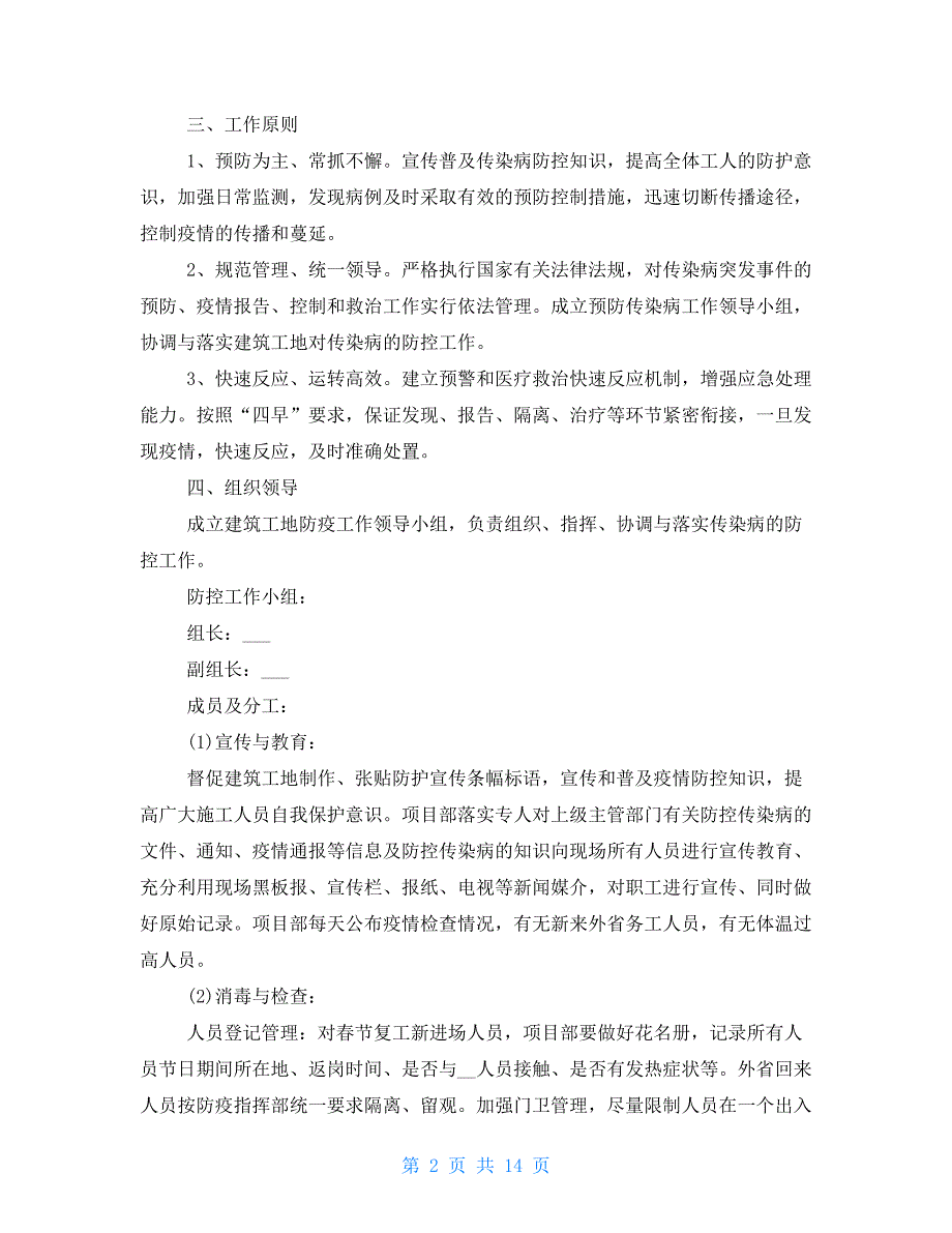 各建筑工地疫情防控方案 建筑工地疫情防控措施方案_第2页