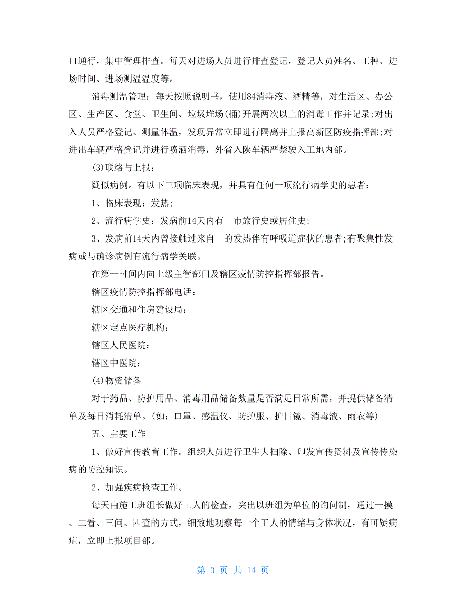 各建筑工地疫情防控方案 建筑工地疫情防控措施方案_第3页