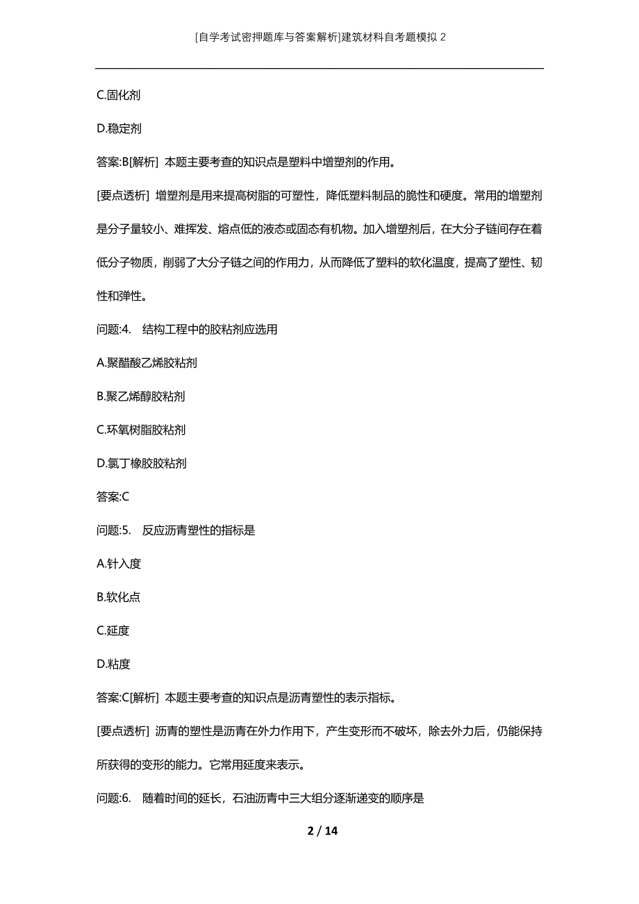 [自学考试密押题库与答案解析]建筑材料自考题模拟2_第2页