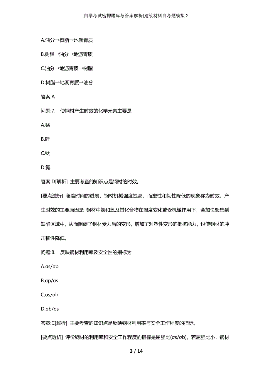 [自学考试密押题库与答案解析]建筑材料自考题模拟2_第3页