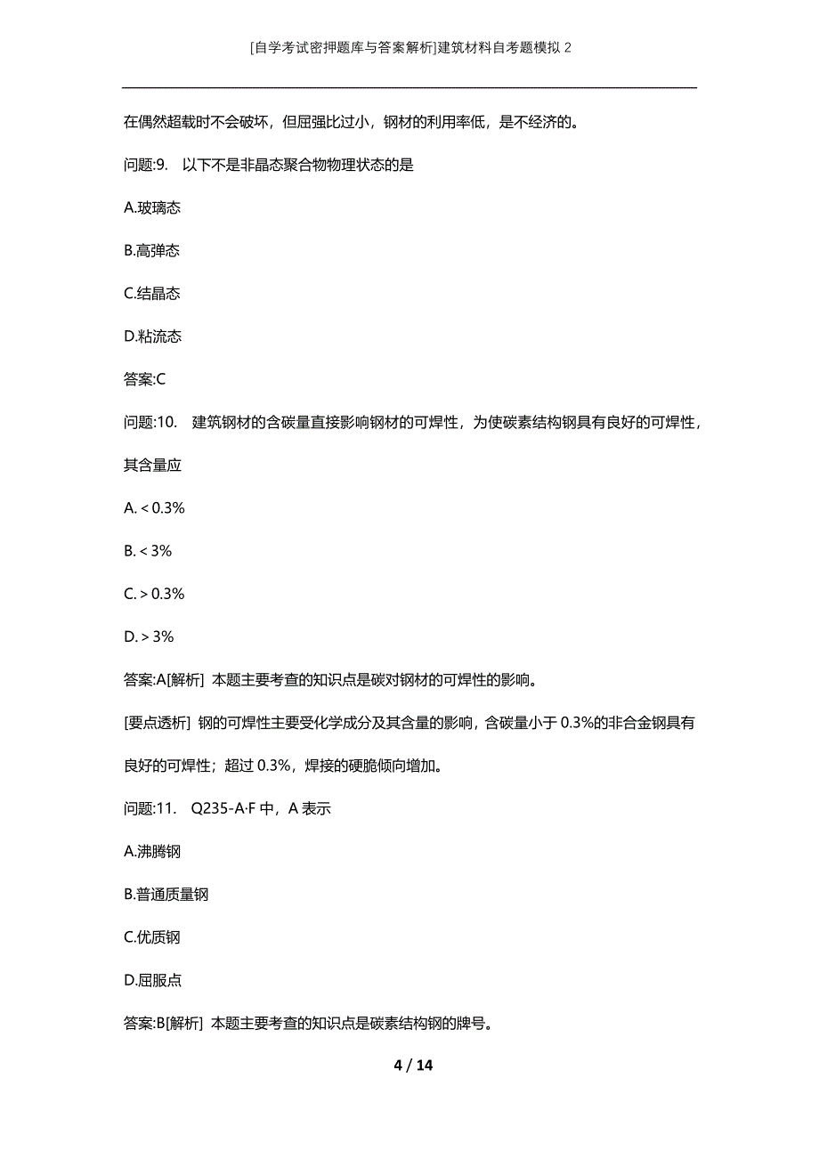 [自学考试密押题库与答案解析]建筑材料自考题模拟2_第4页