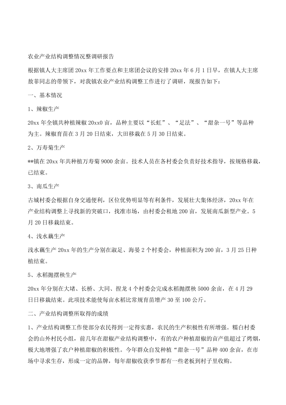 农业产业结构调整情况整调研报告1_第2页