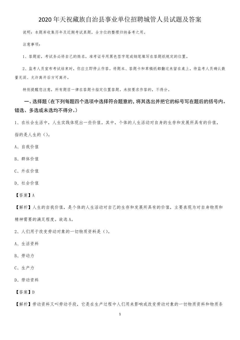 2020年天祝藏族自治县事业单位招聘城管人员试题及答案_第1页