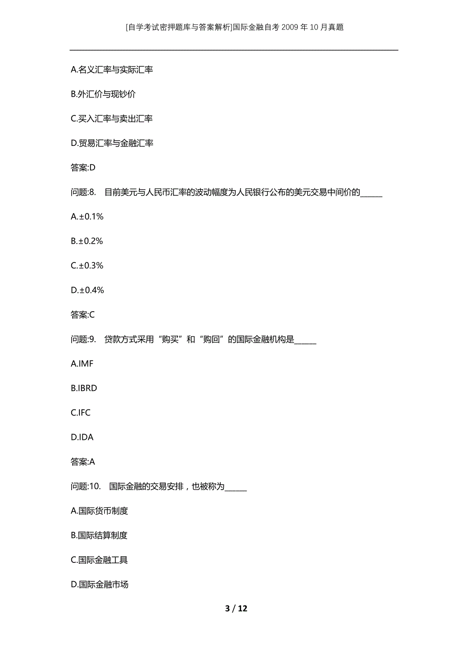 [自学考试密押题库与答案解析]国际金融自考2009年10月真题_第3页