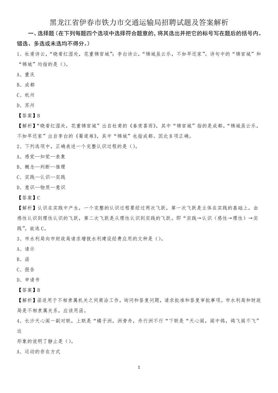 黑龙江省伊春市铁力市交通运输局招聘试题及答案解析_第1页