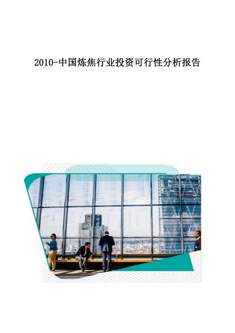 中国炼焦行业投资可行性分析报告_第1页