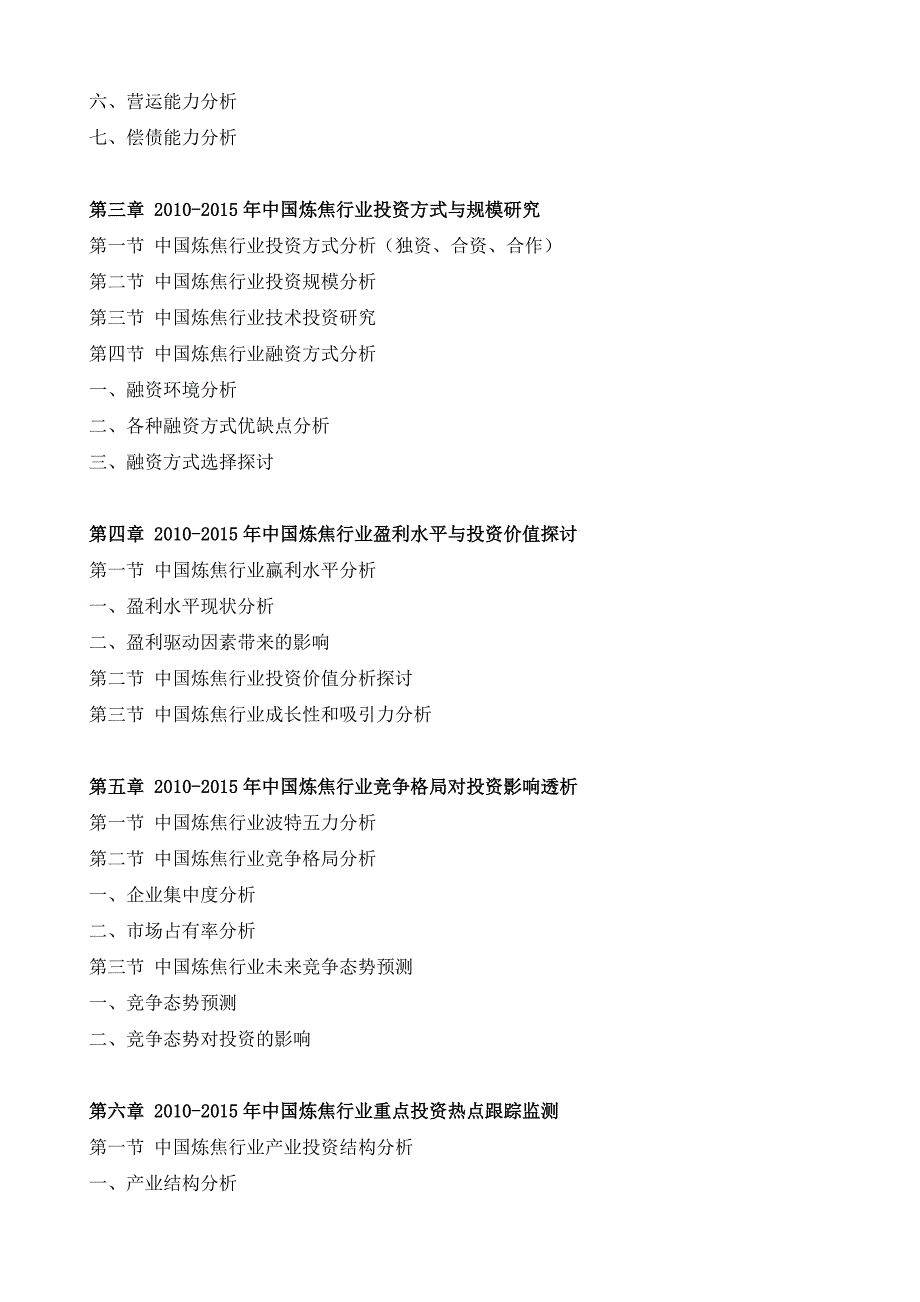 中国炼焦行业投资可行性分析报告_第3页