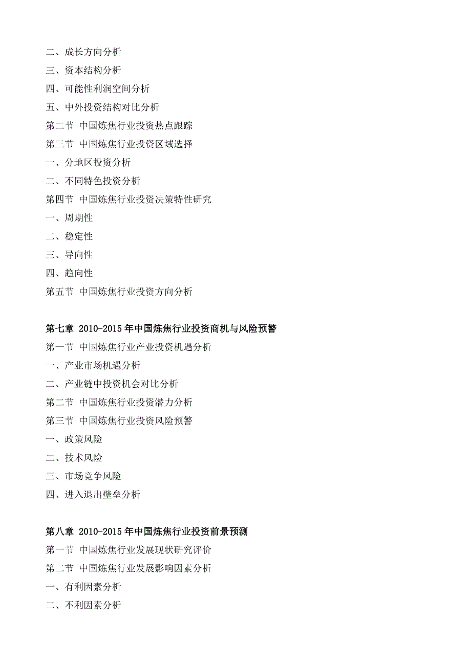 中国炼焦行业投资可行性分析报告_第4页