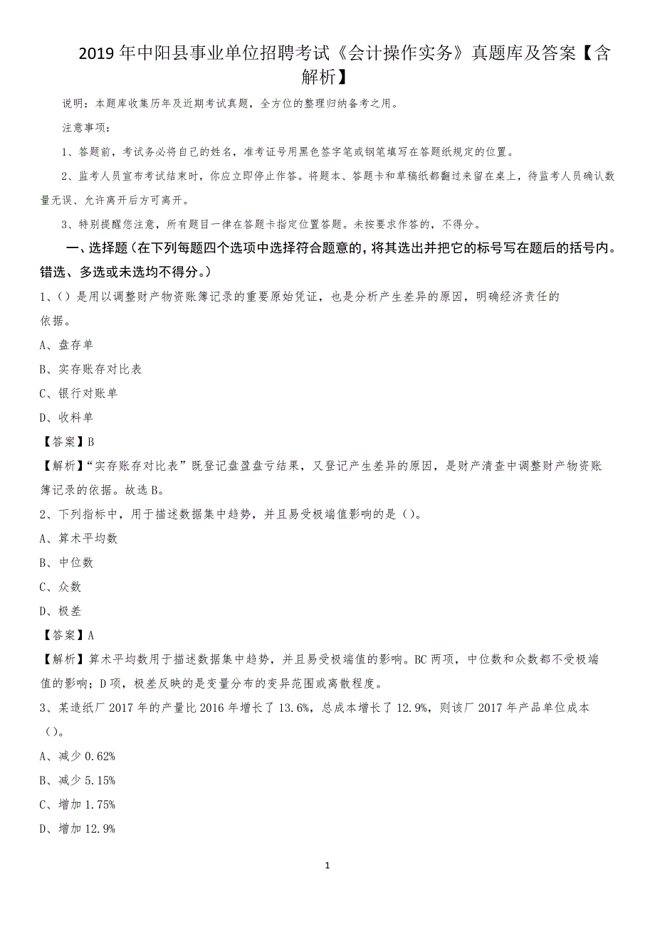 2019年中阳县事业单位招聘考试《会计操作实务》真题库及答案【含解析】_第1页