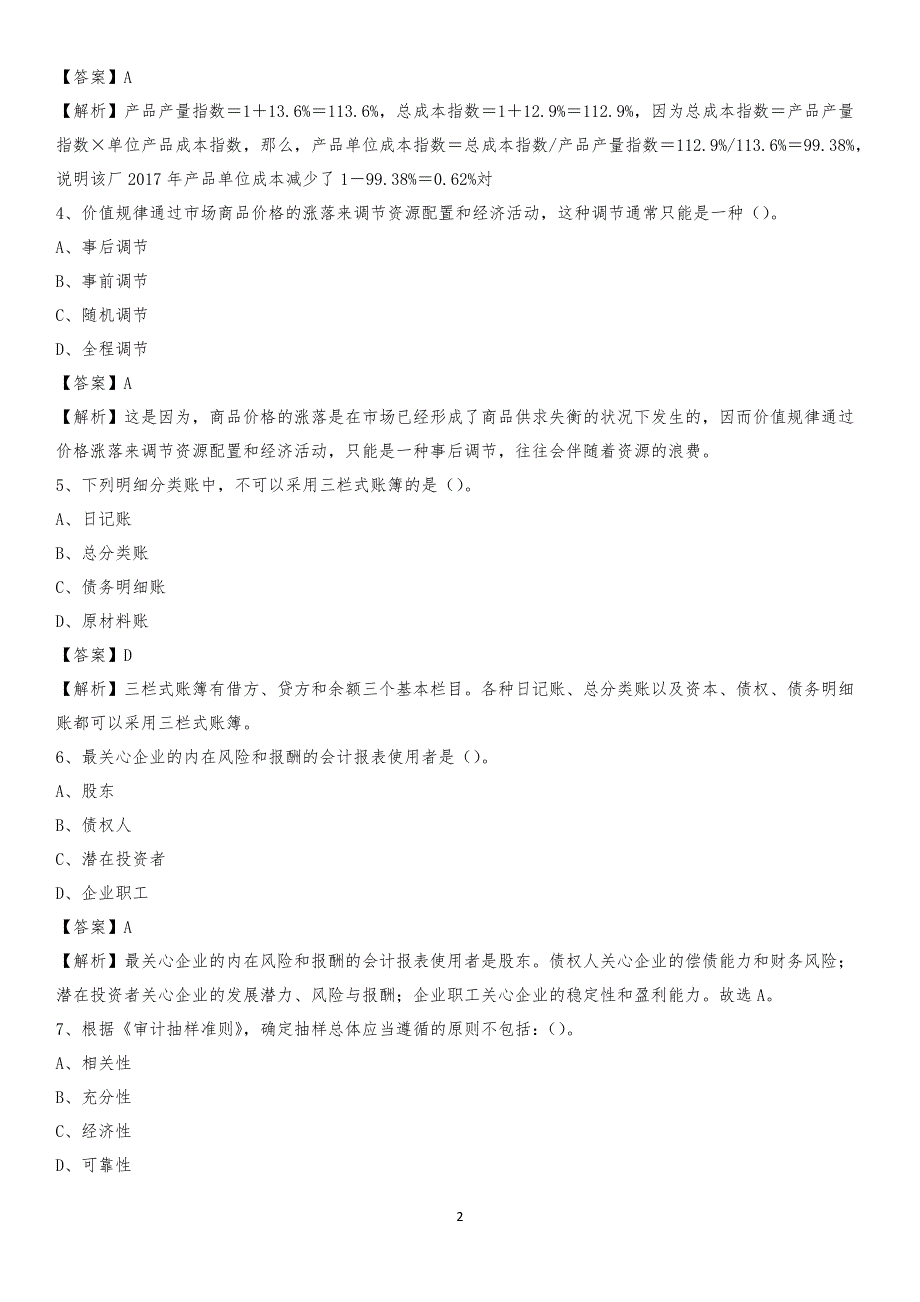 2019年中阳县事业单位招聘考试《会计操作实务》真题库及答案【含解析】_第2页